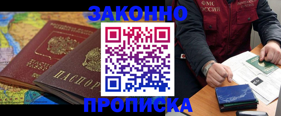 прописка в Высоковске