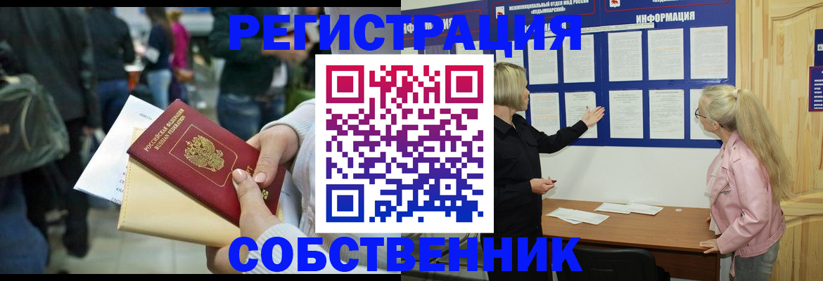 временная регистрация собственник в Высоковске